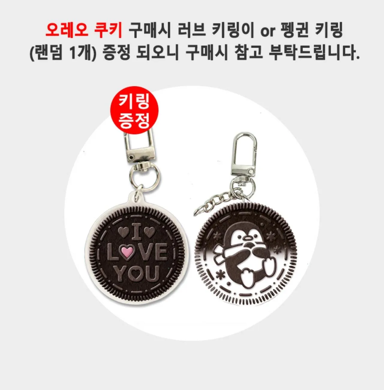오레오 쿠키 화이트 100g 12개 4종 고르기+키링 1개