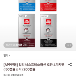 일리 네스프레소머신 호환 4가지맛 ( 50캡슐 x 4) 200캡슐 (토스)