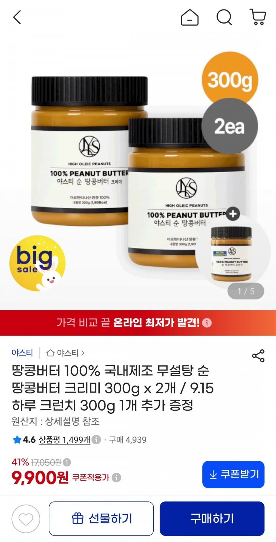 크리미 땅콩버터 300g X2개 + 크런치 300g 증정