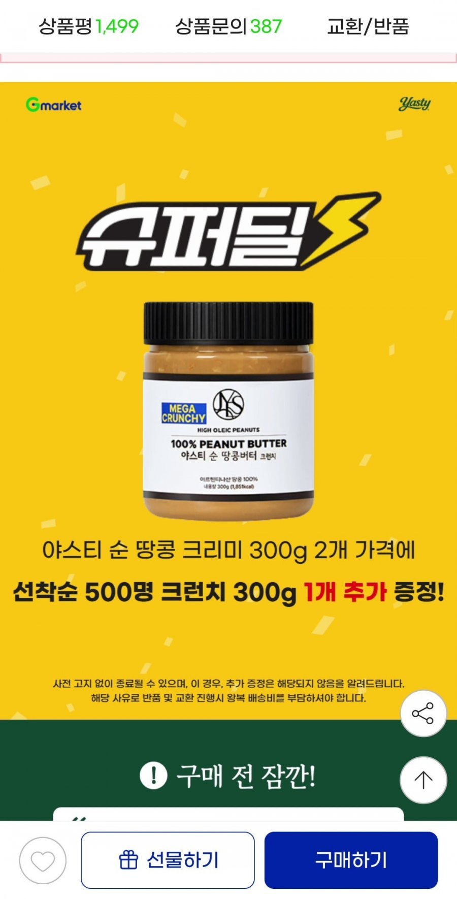 크리미 땅콩버터 300g X2개 + 크런치 300g 증정