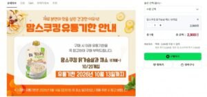 맘스쿠킹 이유식 100g 10개 2900원_소비기한 10월 13일까지 (2,900/3,500)