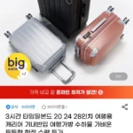 브라이튼 본드 20인치 캐리어