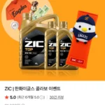 ZIC TOP 5W-40 6L 한화이글스 콜라보