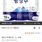 평창수 무라벨 생수 2L 18개
