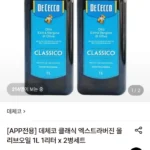 데체코 클래식 엑스트라버진 올리브오일 1L 1리터 x 2병