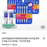 2080 오리지날 탄력모 칫솔 5+5 3팩 총30개+미니치약 50g 2개