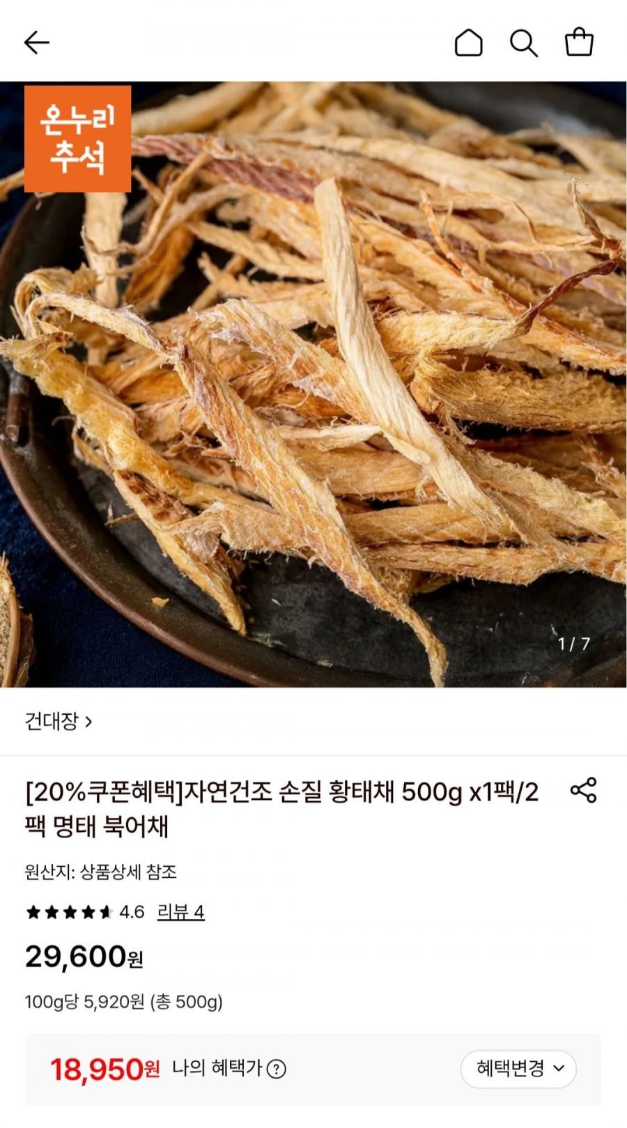 자연건조 손질 황태채 500g x1팩