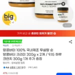 순 땅콩버터 크리미 300g x 2개 + 크런치 1개