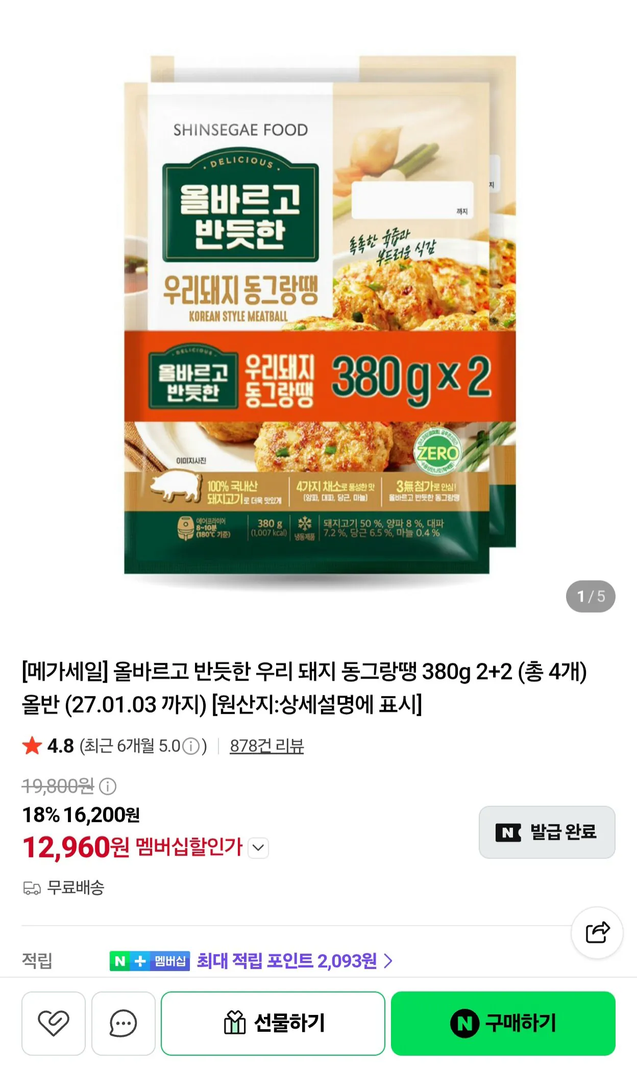 올반 우리 돼지 동그랑땡 380g 2+2 네멤 (27.01.03 까지)