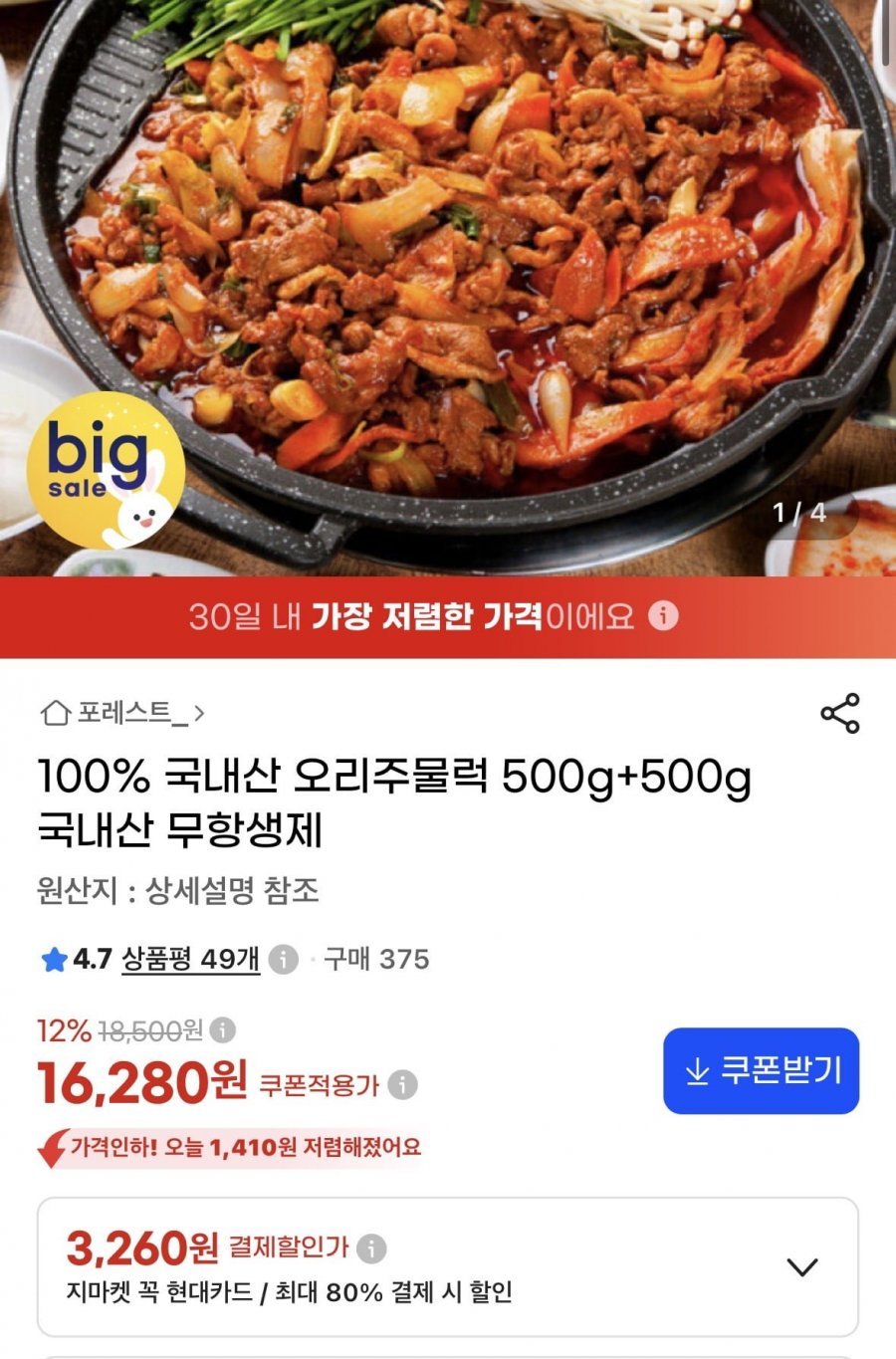 국내산 무항생제 오리주물럭500g+500g