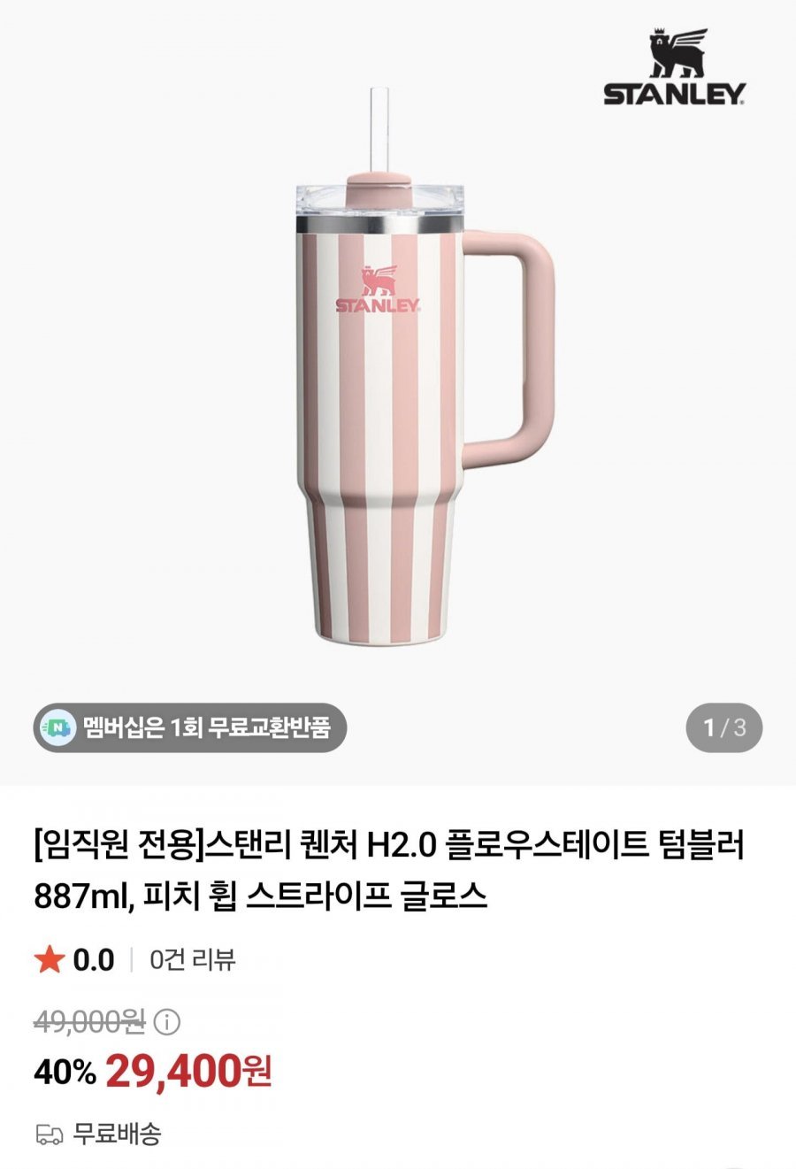 스탠리 �처 H2.0 플로우스테이트 텀블러 887ml, 피치 휩 스트라이프 글로스