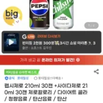 펩시제로 210ml 30캔 +사이다제로 210ml 30캔