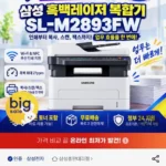 SL-M2893FW 삼성 흑백 레이저 복합기 프린터