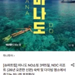 마나도 NO쇼핑 3박5일, NDC 리조트 (26년 오픈)