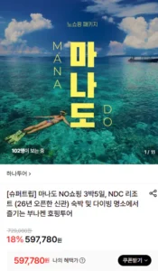 마나도 NO쇼핑 3박5일, NDC 리조트 (26년 오픈)
