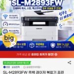 삼성 흑백 레이저 복합기 SL-M2893FW