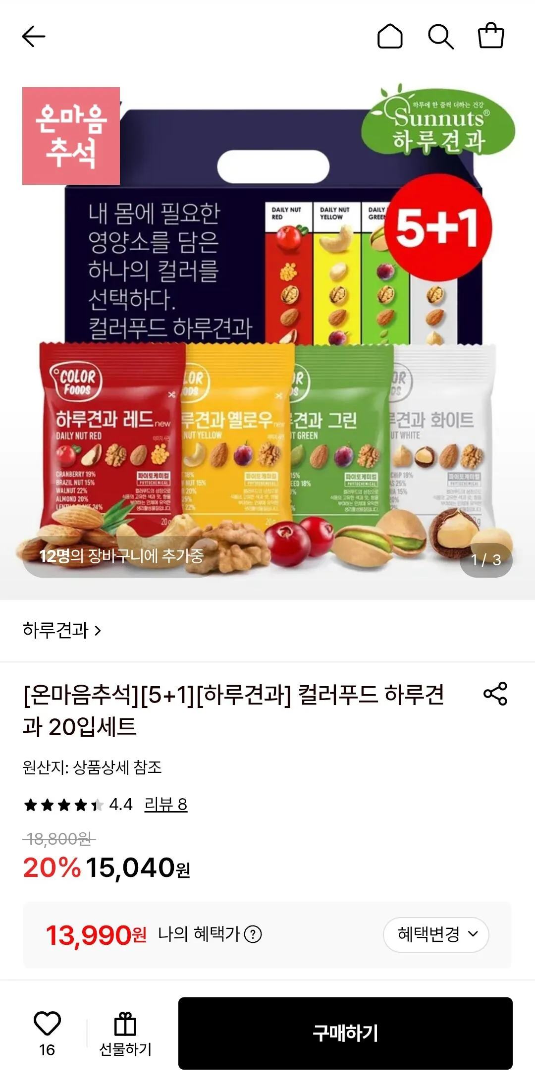 컬러푸드 하루견과 20입세트