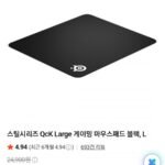 스틸시리즈 QCK Large 게이밍 마우스패드