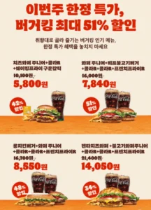 버거킹 인기상품 최대 51% 할인