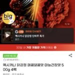 멕시카나 닭강정 매콤달콤맛 마늘간장맛 500g 4팩