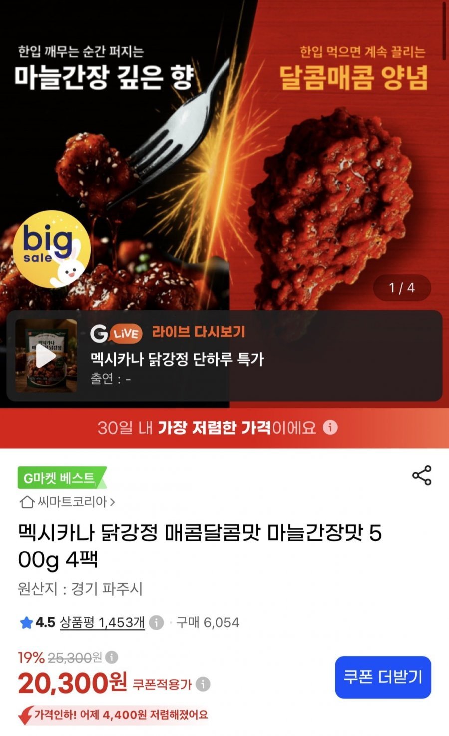 멕시카나 닭강정 매콤달콤맛 마늘간장맛 500g 4팩