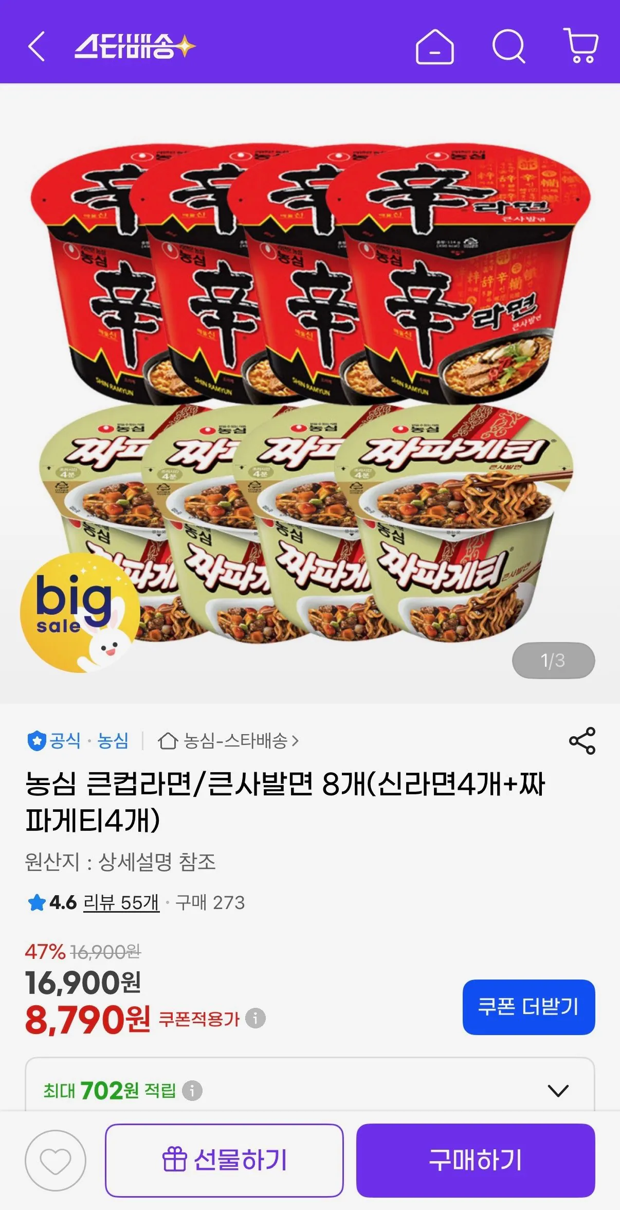 신라면 큰컵라면 4개+짜파게티 큰사발면 4개