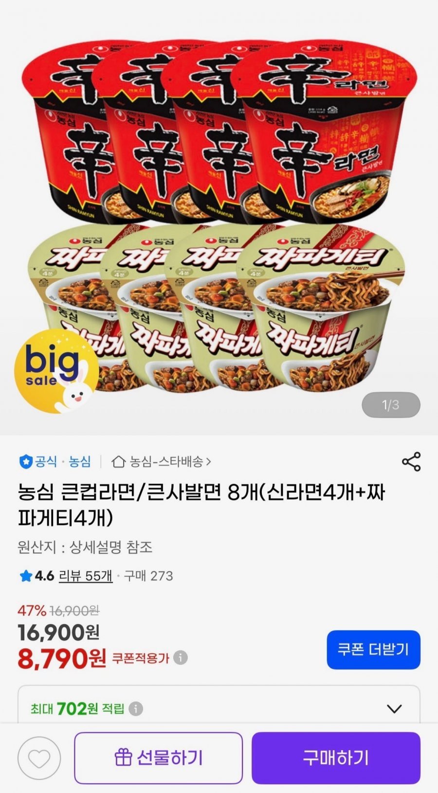 신라면 큰사발면 4개+짜파게티 큰사발면 4개