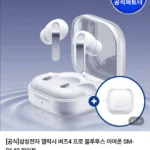 갤럭시 버즈4프로 블루투스 이어폰