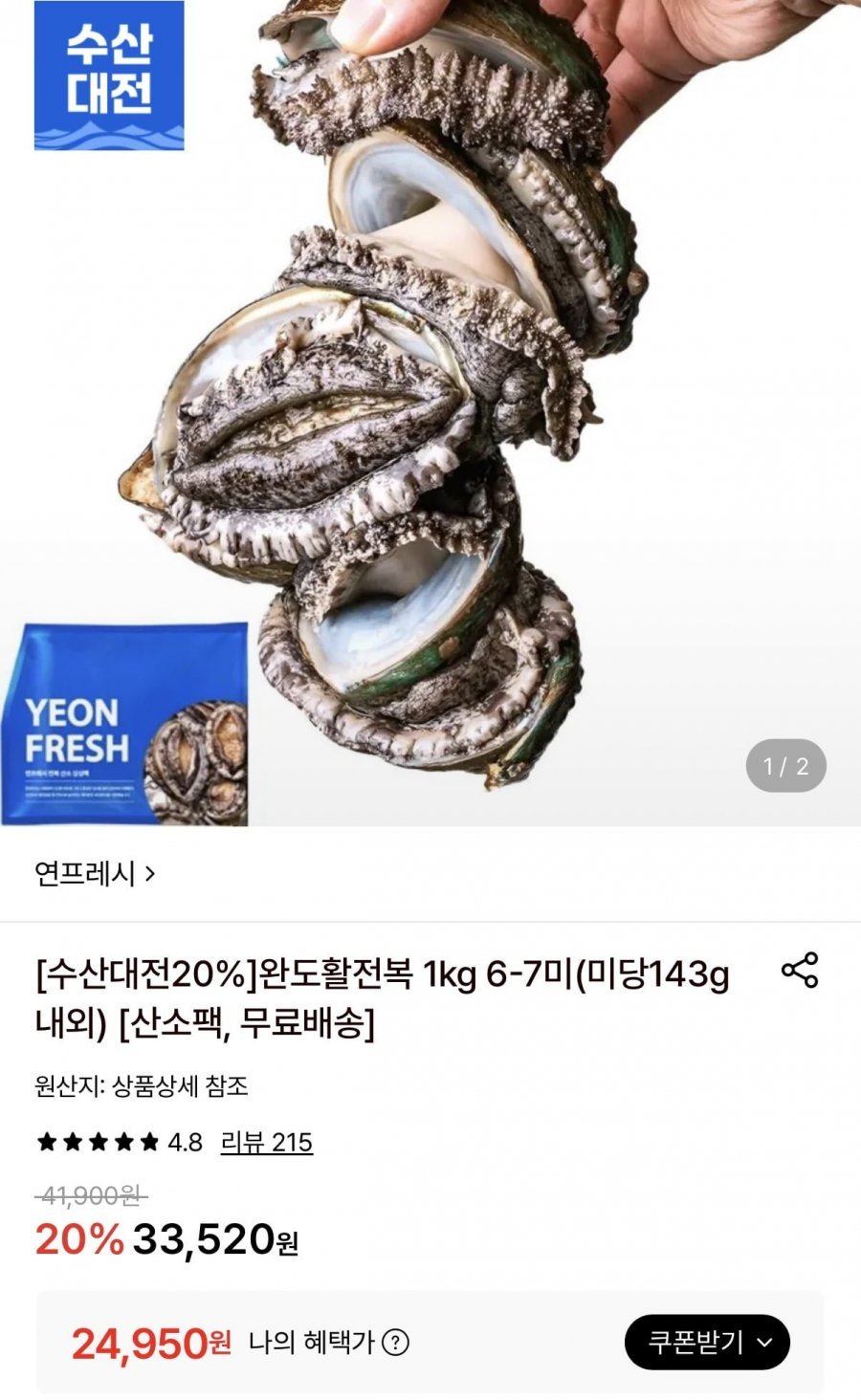 완도활전복 1kg 6미~7미