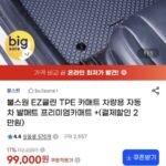 불스원 EZ클린 TPE 카매트 차량용