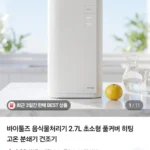 바이툴즈 음식물처리기 2.7L 고온 분쇄건조방식