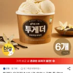 투게더 오리지널 바닐라 아이스크림 6개 외 맛선택
