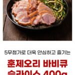 국내산 훈제오리 슬라이스 400g x 2팩