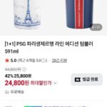 PSG 파리생제르맹 라인 에디션 텀블러 591ml 1+1