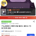 베베앙 로얄플러스 물티슈 77g 70매 20팩