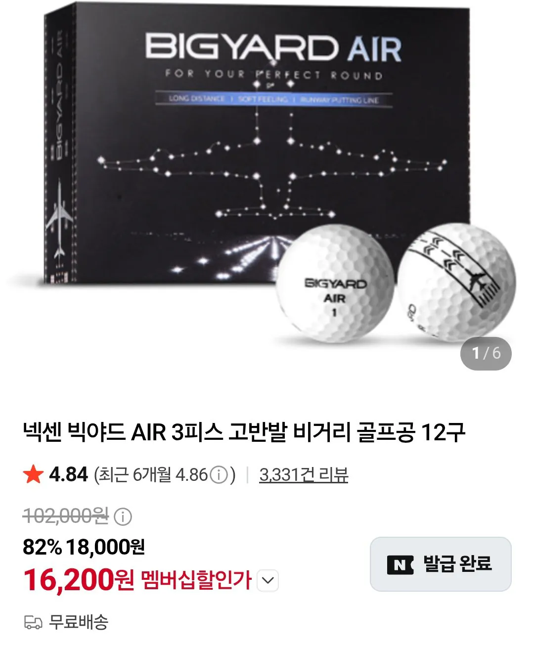넥센 빅야드 AIR 3피스 고반발 비거리 골프공 48구 + 증정 / 네이버멤버십