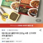 SB 에스비 골든카레 220g 4종 2가지맛 4개 골라담기
