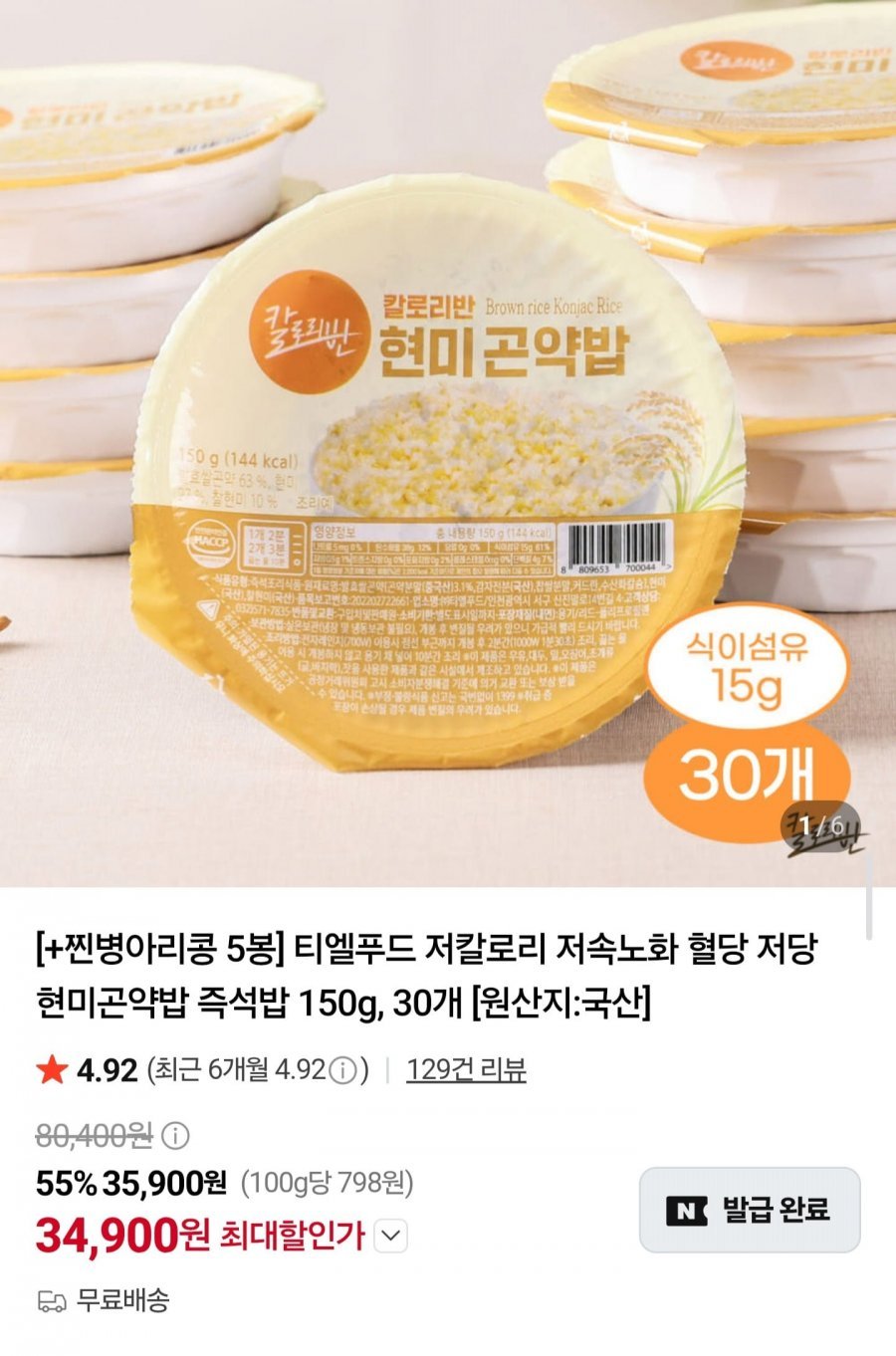현미곤약밥 150g 30개 + 찜방아리콩 5봉