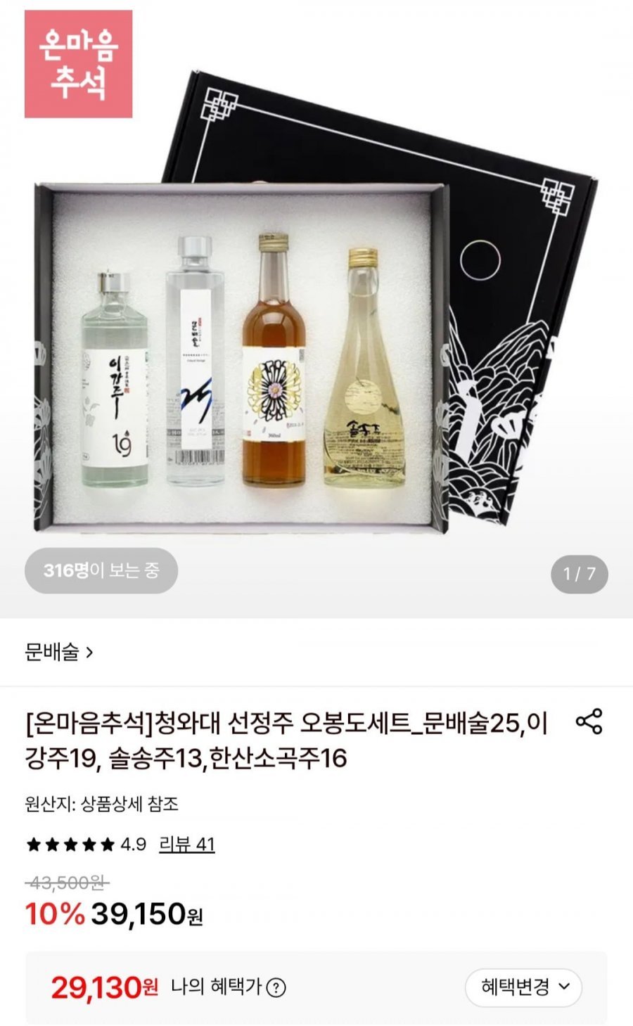 청와대 오봉도세트_문배술, 이강주, 솔송주, 한산소곡주 전통주 4종