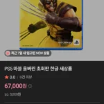 PS5 마블 울버린 6.7만