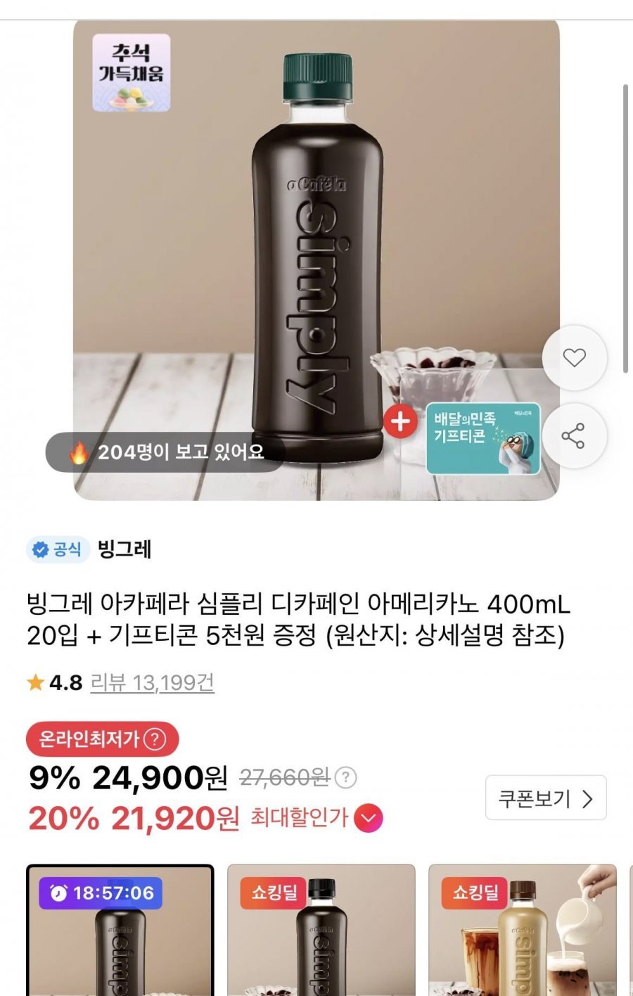 아카페라 심플리 디카페인 아메리카노 400ml 20개+배민 5천원권