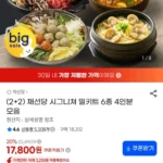 채선당 시그니쳐 밀키트 6종 4인분 모음
