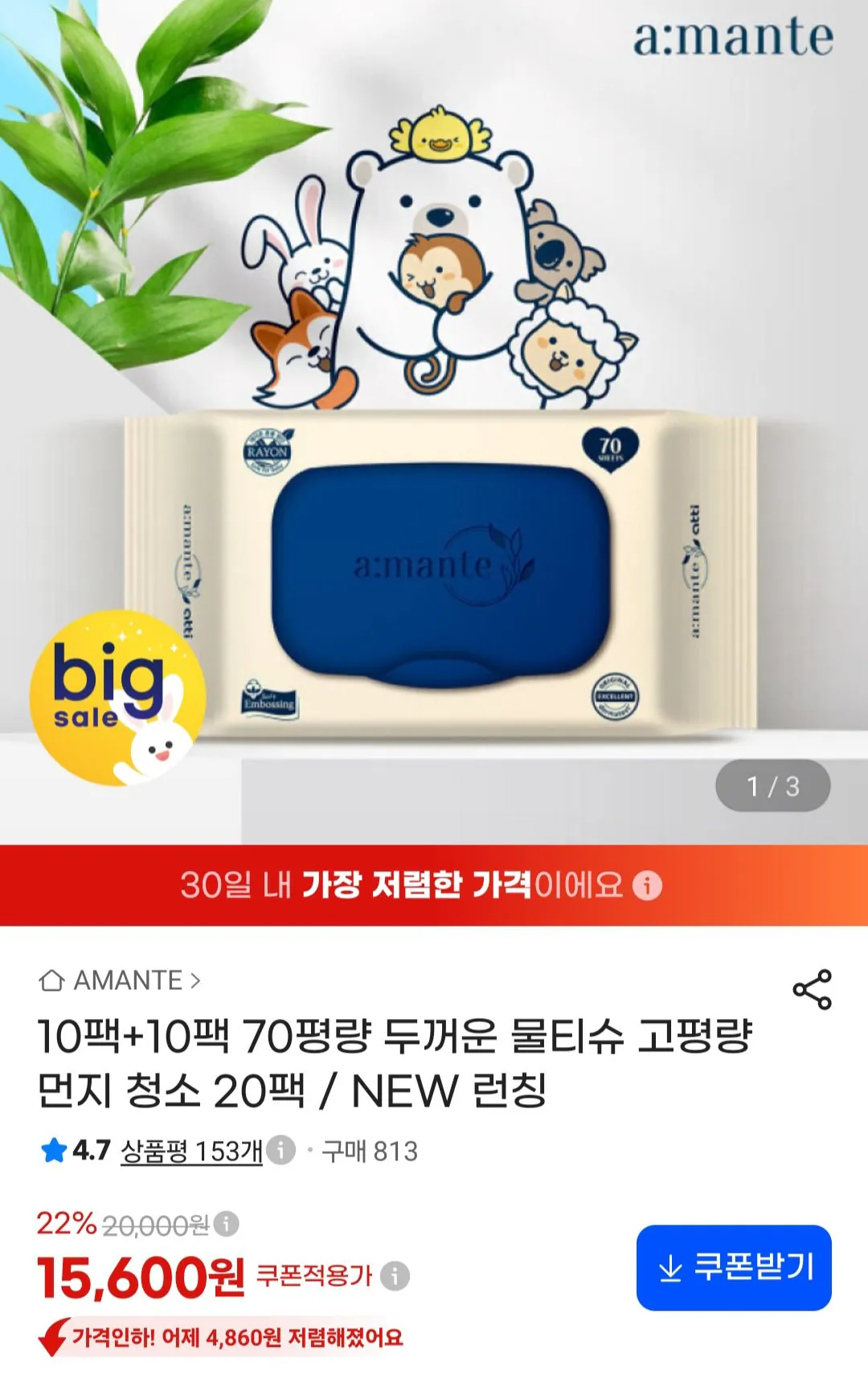 아망떼 70평량 두꺼운 고평량 물티슈 20팩