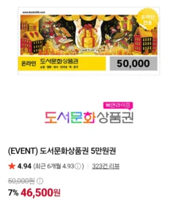 북앤라이프 도서문화상품권 5만