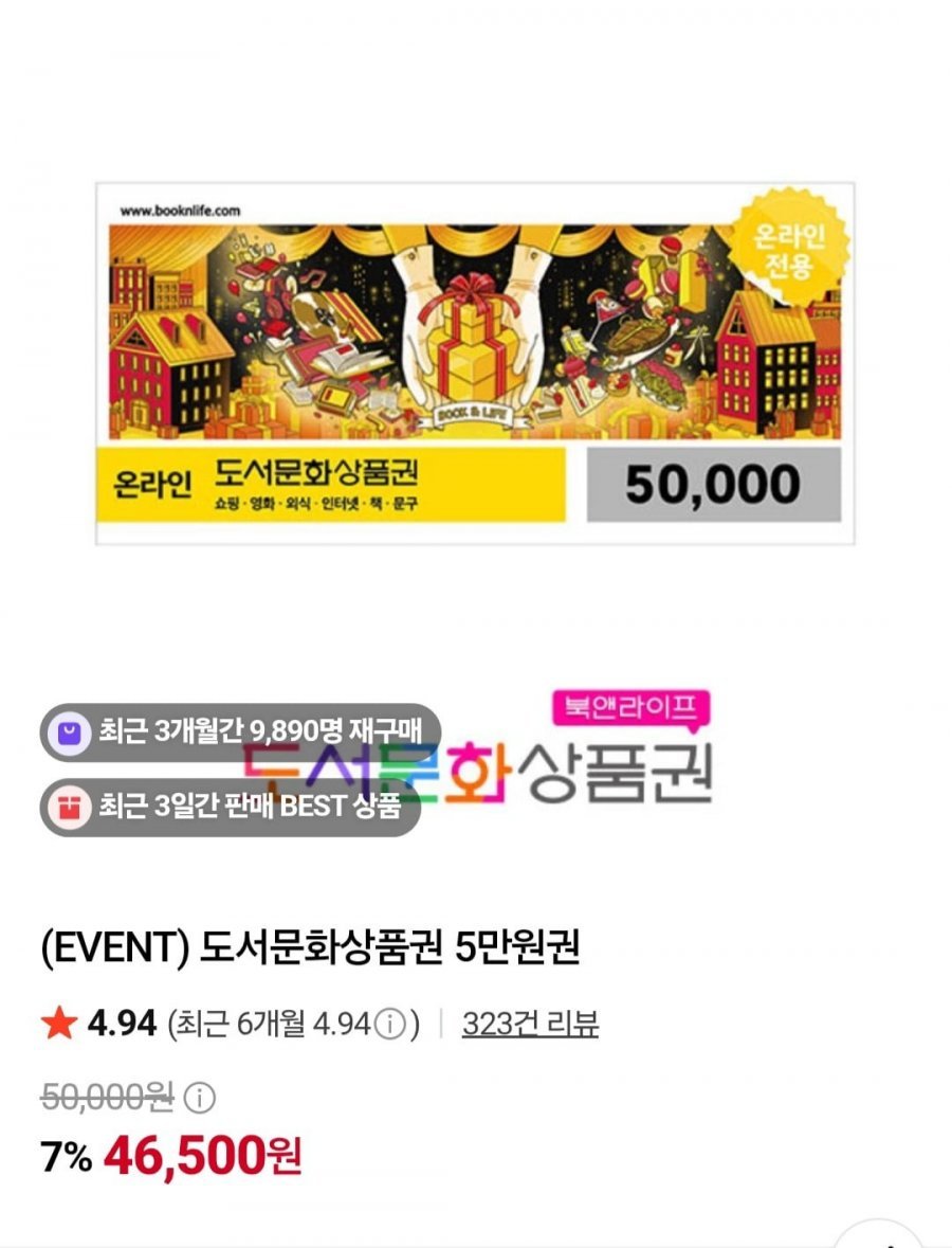 북앤라이프 도서문화상품권 5만