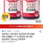 비타랩스 밀크씨슬 90정 2통 6개월분 실리마린 130mg