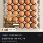 알참참 구운계란 대란 30구