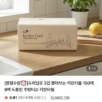 [한정수량]슈퍼딥큐 3겹 뽑아쓰는 키친타올 100매 9팩 도톰한 주방티슈 키친타월