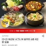 채선당 시그니쳐 밀키트 6종 4인분 모음