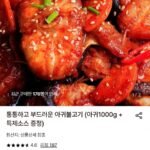 아귀불고기 (아귀1000g + 특제소스 증정)
